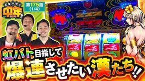 第175話 チバリヨ2