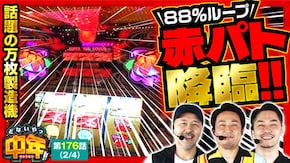 第176話 チバリヨ2