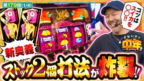 第179話 沖ドキ!BLACK