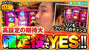 第180話 沖ドキ!BLACK