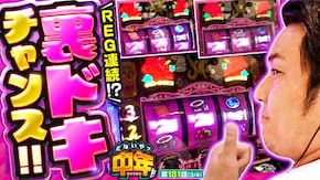 第181話 沖ドキ!BLACK