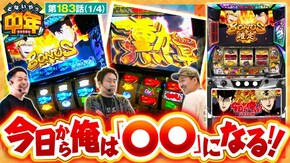 第183話 スマスロ ゴールデンカムイ 今日から俺は!! パチスロ編