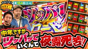 第184話 スマスロ ゴールデンカムイ 今日から俺は!! パチスロ編