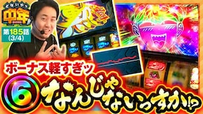 第185話 スマスロ ゴールデンカムイ 今日から俺は!! パチスロ編