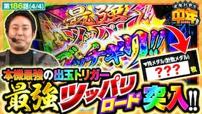 第186話 スマスロ ゴールデンカムイ 今日から俺は!! パチスロ編