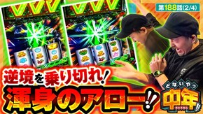 第188話 パチスロ 革命機ヴァルヴレイヴ
