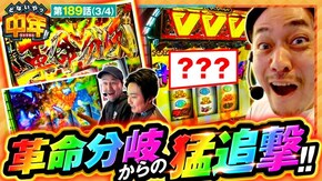 第189話 パチスロ 革命機ヴァルヴレイヴ