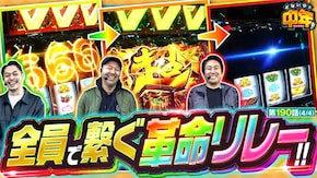 第190話 パチスロ 革命機ヴァルヴレイヴ