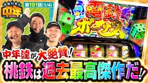 第191話 桃太郎電鉄 ~パチスロも定番!~ Lダブルアタック2 withOZS-1000&RAPHAEL