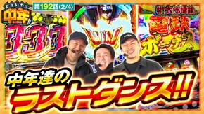 第192話 桃太郎電鉄 ~パチスロも定番!~ Lダブルアタック2 withOZS-1001&RAPHAEL L聖闘士星矢 海皇覚醒 CUSTOM EDITION