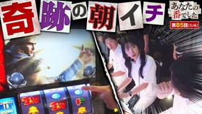 第85話 スマスロ北斗の拳
