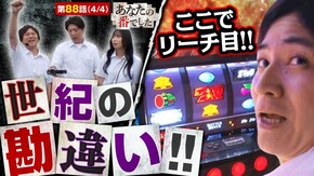 第88話 スマスロ北斗の拳 Pフィーバー炎炎ノ消防隊