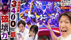 第94話 パチスロ 革命機ヴァルヴレイヴ スマスロキン肉マン~7人の悪魔超人編~