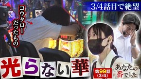 第99話 沖ドキ!GOLD-30