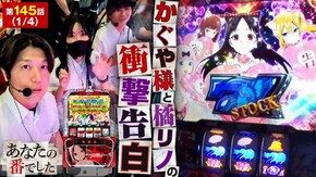 第145話 パチスロ かぐや様は告らせたい