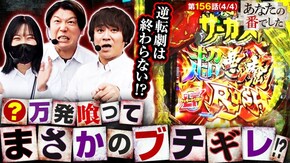 第156話 eフィーバーからくりサーカス3 魔王ver.