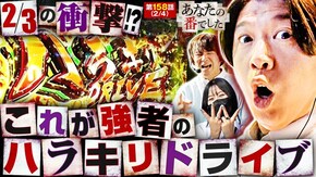 第158話 パチスロ 革命機ヴァルヴレイヴ パチスロ からくりサーカス