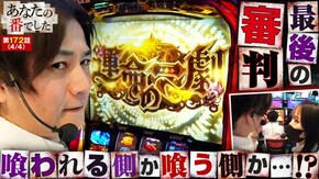 第172話 パチスロ からくりサーカス eフィーバーからくりサーカス2 魔王ver. eぱちんこ押忍!番長 漢の頂