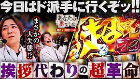 第173話 パチスロ 革命機ヴァルヴレイヴ(ヴヴヴ)