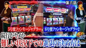 第6話 ファンキージャグラー ファンキージャグラー2