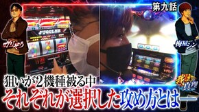 第9話 SLOTバジリスク~甲賀忍法帖~絆2 ファンキージャグラー2