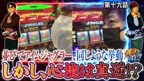 第19話 アイムジャグラーEX