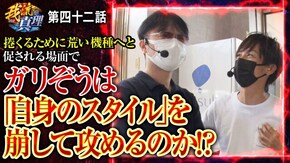 第42話 Sキャッツ・アイ ニューゲッターマウス