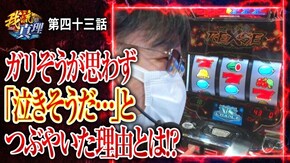 第43話 バーサスリヴァイズ ニューゲッターマウス