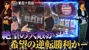 第44話 パチスロアラジンAクラシック バーサスリヴァイズ
