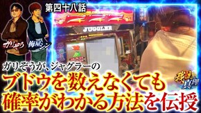 第48話 アイムジャグラーEX