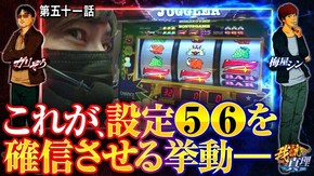 第51話 アイムジャグラーEX パチスロ ハードボイルド