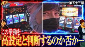 第55話 パチスロ ハードボイルド バーサスリヴァイズ