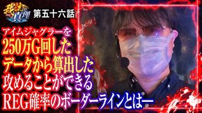 第56話 パチスロ ハードボイルド バーサスリヴァイズ