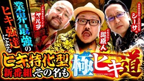 第1話 パチスロ犬夜叉