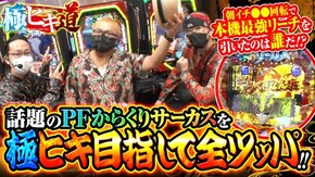 第5話 Pフィーバーからくりサーカス