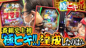 第7話 Pフィーバーからくりサーカス