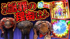 第8話 Pフィーバーからくりサーカス