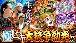 第9話 S黄門ちゃま喝2
