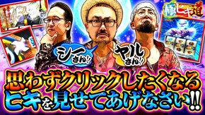 第10話 S黄門ちゃま喝2