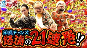 第12話 S黄門ちゃま喝2
