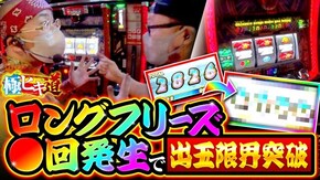 第16話 S BIG島唄30