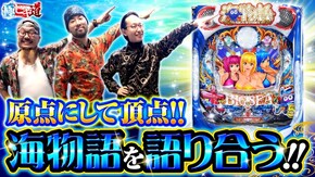 第34話 P大海物語5