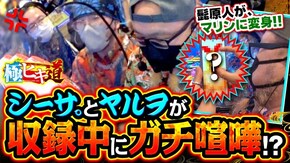 第35話 P大海物語5