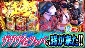 第37話 パチスロ 革命機ヴァルヴレイヴ