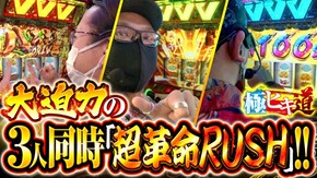 第39話 パチスロ 革命機ヴァルヴレイヴ