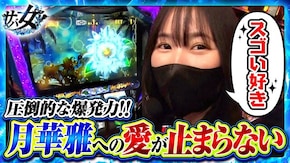 第18話 パチスロ 月華 雅 パチスロ ハードボイルド