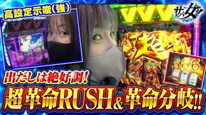 第38話 パチスロ 革命機ヴァルヴレイヴ