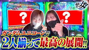 第43話 パチスロ機動戦士ガンダムユニコーン