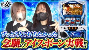 第45話 パチスロ モンスターハンターワールド:アイスボーン