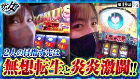 第49話 パチスロ 炎炎ノ消防隊 スマスロ北斗の拳